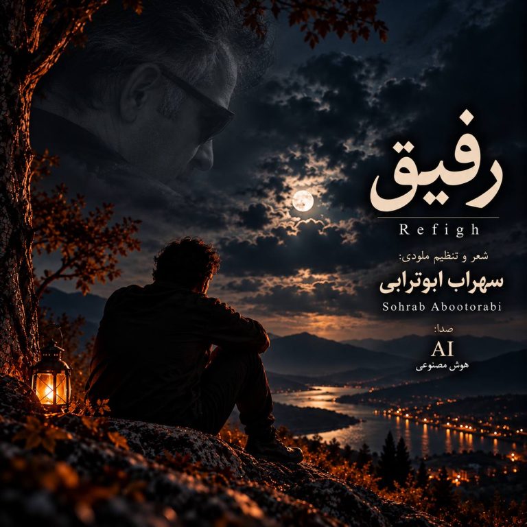 دانلود آهنگ رفیق از سهراب ابوترابی (رفیق من بگو حالا کجایی هوش مصنوعی)